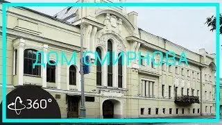 Панорамная экскурсия 360. Дом Смирнова