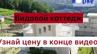Видовой коттедж в Сочи! Уровень жизни на высоте!🚀