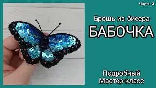 Брошь Бабочка из бисера своими руками. Часть 3