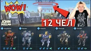 War Robots - Стычка на 12 человек!