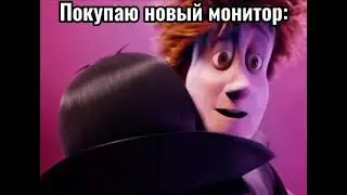 Покупаю новый монитор