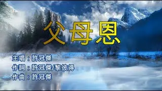 許冠傑 - 父母恩 (永恆金曲卡拉OK) Karaoke Hit