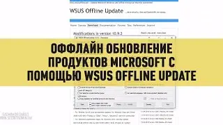 Оффлайн обновление продуктов Microsoft с помощью WSUS Offline Update