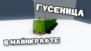 Как сделать в Minecraft: Гусеницу