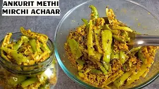 ठंडियों मैं मेथी और मिर्च अचार का नया तरीका की सालो तक अच्छा रहे|Instant ankurit methi mirchi achaar