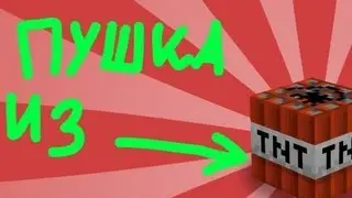 как сделать пушку из TNT (динамита) в minecraft