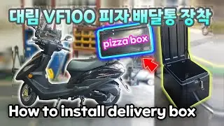 How to install Daelim VF100 motorcycle pizza delivery box (large box)