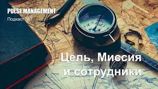 Выпуск №6.  Цель, Миссия и сотрудники в подкасте Разговоры о Методе управления проектным бизнесом.