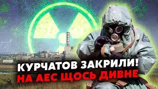 ⚡️Все! КУРСЬКА АЕС у облозі. Дороги перекриті, чекають ДИВЕРСАНТІВ. ЗСУ готують ВЕЛИКИЙ КОТЕЛ
