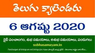 6 August 2020 Telugu Calendar Panchangam Today