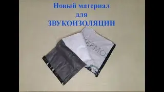 Новый материал для шумоизоляции от МаксФорте