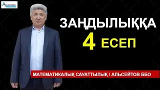 Заңдылыққа берілген есептер. Заңдылықтарға 4 есеп | Математикалық сауаттылық | Альсейтов ББО