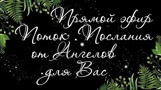 166 🍉 FLOW. WHAT ARE THE HIGHER FORCES GIVING YOU | Tarot online | Tarot layout | Divination