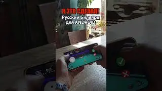 Игра русский бильярд на телефоне. #shorts #short #бильярд #pool  Ссылка на игру в комментариях.