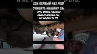 Когда первый раз решил починать машину сам😬😬😬#shorts #дальнобой