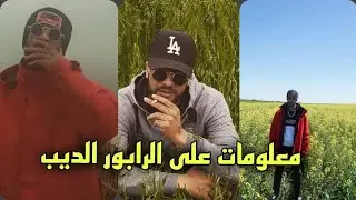 معلومات وأسرار على الديب ( الفقرة 2)