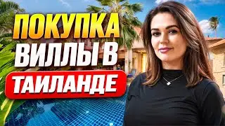 Как Выгодно Приобрести Готовую Виллу в Таиланде?