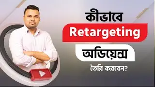 খুব সহজে Facebook Re-targeting অডিয়েন্স তৈরি করুন। #facebookretargetingad