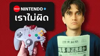 Nintendo ไม่อยากให้คุณรู้เกี่ยวกับสิ่งนี้