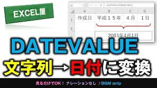 [EXCEL] DATEVALUE 文字列→正しい日付へ変換