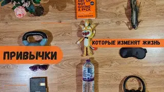 10 привычек, которые изменят твою жинь