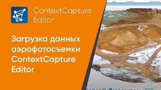 3.  Загрузка данных аэрофотосъемки ContextCapture Editor