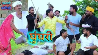घुंघरी चोरी होइगै 😀||अवधी कॉमेडी || Akhilesh comedy show