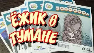 СОЮЗМУЛЬТФИЛЬМ. ЁЖИК в ТУМАНЕ. МОМЕНТАЛЬНАЯ ЛОТЕРЕЯ