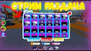 ❄️ РАЗДАЧА + РОЗЫГРЫШИ ЛЕГЕНДАРОК 🔥 В Toilet Tower Defense В РОБЛОКС! ROBLOX