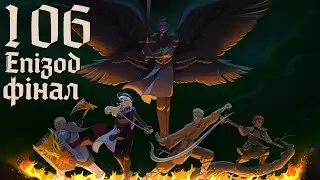 Dice&Bones | Кампанія 1 | Епізод 106 "Останній бій"
