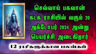 செவ்வாய் பகவான் கடக ராசியில் வரும் 20 அக்டோபர் 2024 அன்று பெயர்ச்சி அடைகிறார்