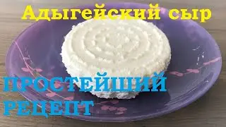 Адыгейский сыр. Простой рецепт сыра дома Как приготовить сыр