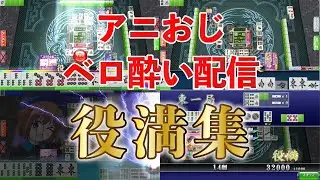 【セガネット麻雀MJ】ベロ酔いハイテンション役満集 [2022/08~09]