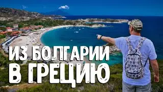 ПОЕЗДКА В ГРЕЦИЮ НА ПАРУ ДНЕЙ. ВЛОГ
