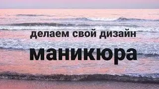 Питаюсь сделать красивый маникюр/свой дизайн