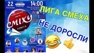 Школьная Лига Смеха Одесса / Команда 