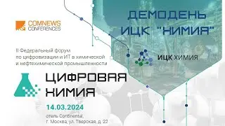Выступление Артема Агасиевича Тутунджяна на  форуме «Цифровая Химия».