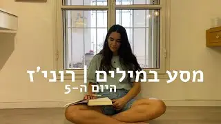 מסע במילים | היום ה-5 | צריך להתחיל להיפרד