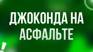 podcast: Джоконда на асфальте (2007) - #Фильм онлайн киноподкаст, смотреть обзор