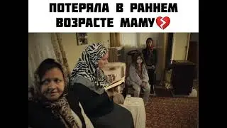 Потеряла маму в раннем возрасте 💔