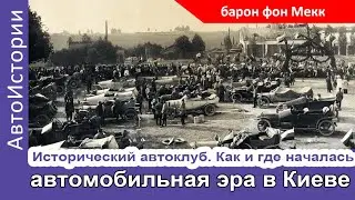 Исторический автоклуб. Как и где началась автомобильная эра в Киеве