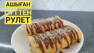 Ашыған сүттен рулет. Ашыған сүтті тастамаңыз❌️ Бисквитті рулет. Казакша рулет    #рулет #казакшареце