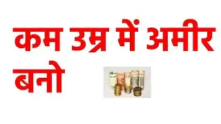 कम उम्र में अमीर कैसे बनें? | कैसे बनें कम उम्र में करोड़पति?