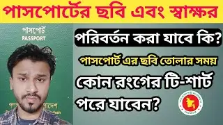 E-Passport Bd|| পাসপোর্টের ছবি স্বাক্ষর পরিবর্তন করা যাবে কি? MRP Passport