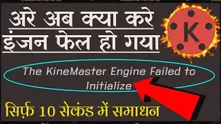 The KineMaster Engine Failed To Initialize Problem Solved ☑️ ||Line Master Problem Solved||