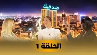 Loubna Jaouhari - DED FIK (EP 1) | لبنى الجوهري ـ ضد فيك