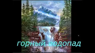 ГОРНЫЙ ВОДОПАД  - мастер класс по живописи  MOUNTAIN WATERFALL - master class in painting