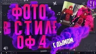 🔥 КАК ОБРАБОТАТЬ ФОТОГРАФИЮ В СТИЛЕ ОФ С ДЫМОМ!? + слив PNG  !? | Туториал 🔥