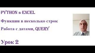 Python в Excel формулы в несколько строк работа с датами Query