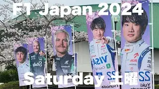 【F1 Japan 2024】鈴鹿サーキット土曜日の様子！盛り上がっています（散歩動画）Suzuka Japan #f1  #suzuka #honda